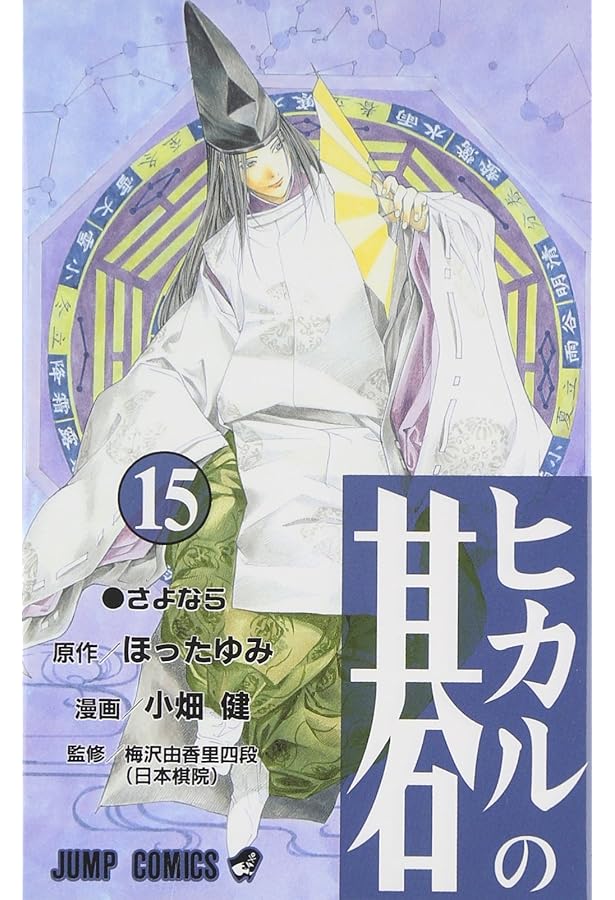 ヒカルの碁 16 (ジャンプコミックス) | 小畑 健, ほった ゆみ |本